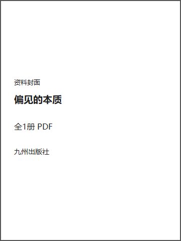 偏见的本质封面