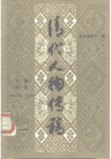 清代人物传稿 上下编 1984-2001封面