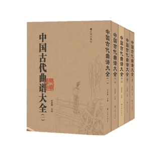 中国古代曲谱大全封面