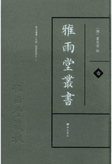 雅雨堂丛书封面