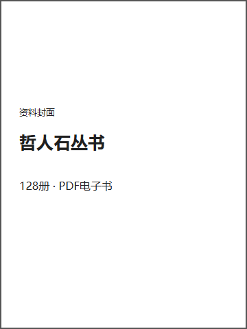 哲人石丛书封面