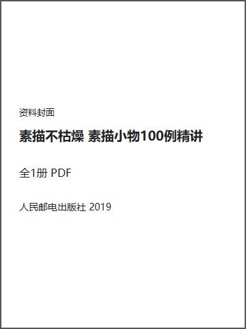 素描不枯燥 素描小物100例精讲封面