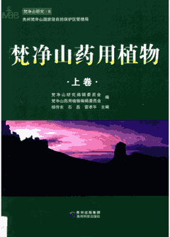 梵净山药用植物封面
