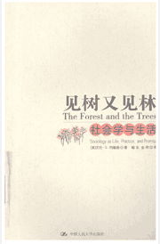 见树又见林 社会学与生活封面