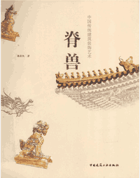 中国传统建筑装饰艺术脊兽封面