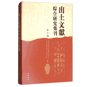 出土文献综合研究集刊封面