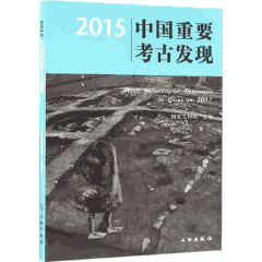 中国重要考古发现 2000-2016封面