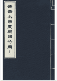 清华大学藏战国竹简封面