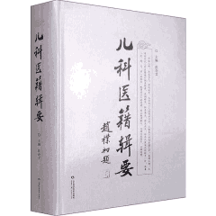 儿科医籍辑要封面