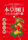 本草纲目原色图谱800例封面