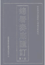总署奏底汇订 国家图书馆藏历史档案文献丛刊封面