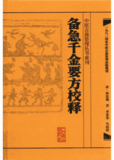 中医古籍整理丛书重刊封面