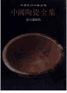 中国陶瓷全集封面