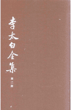 李太白全集 中国古典文学基本丛书封面