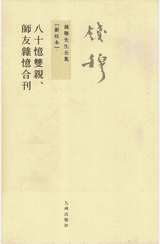 钱穆先生全集 新校版封面