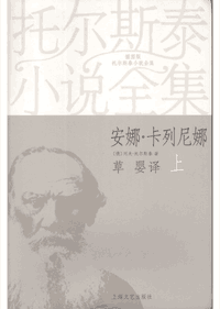 插图版托尔斯泰小说全集封面