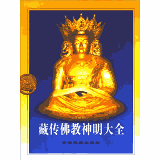 藏传佛教神明大全封面