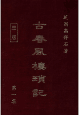 古春风楼琐记封面