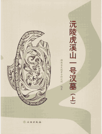 沅陵虎溪山一号汉墓封面