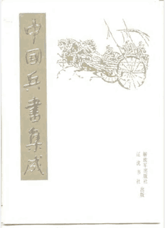 中国兵书集成封面