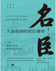 名臣 大清帝国的君臣博弈封面