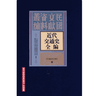 近代交通史全编 国图封面