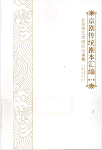 京剧传统剧本汇编封面