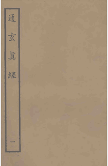 通玄真经封面