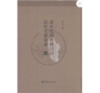 清末民国旧体诗词结社文献汇编 .封面