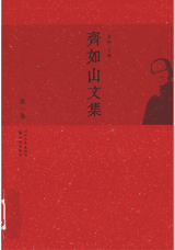 齐如山文集封面