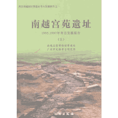 南越宫苑遗址封面
