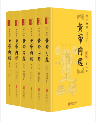 黄帝内经 精注全译封面