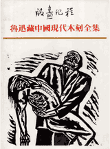 版画纪程：鲁迅藏中国现代木刻全集封面