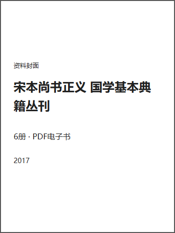 宋本尚书正义 国学基本典籍丛刊封面