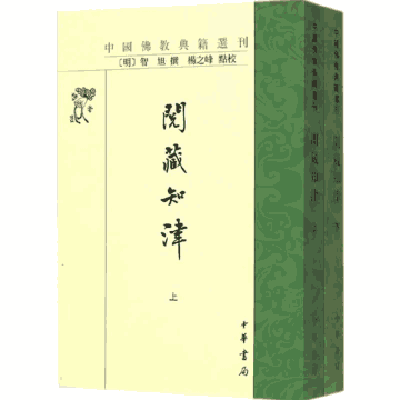 中国佛教典籍选刊 新出版 1983-2016封面