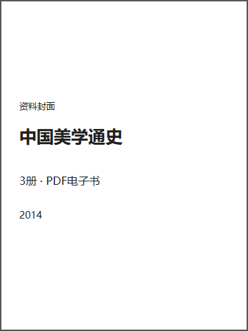 中国美学通史封面