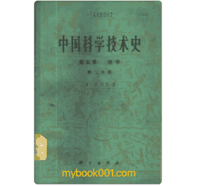 中国科学技术史封面