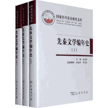 先秦文学编年史封面