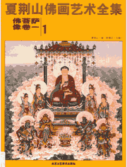 夏荆山佛画艺术全集封面