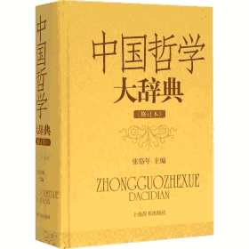 中国哲学大辞典 修订本封面
