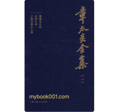 章太炎全集封面
