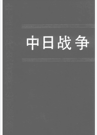 中日战争 近代史资料丛刊续编封面