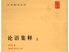 论语集释封面