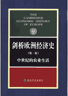 剑桥欧洲经济史封面