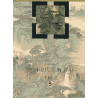 中国现代美术全集封面