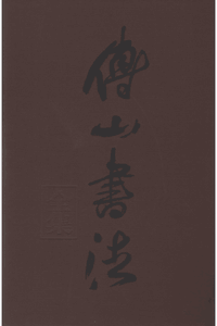 傅山书法全集封面