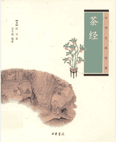 中华生活经典：茶经、琴史、园治、绣谱、书谱、棋经封面
