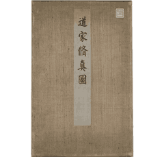 道家修真圖封面