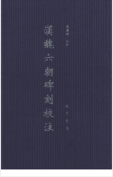 汉魏六朝碑刻校注 含总目提要 繁体竖排 历代碑帖封面
