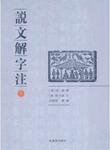 说文解字注封面